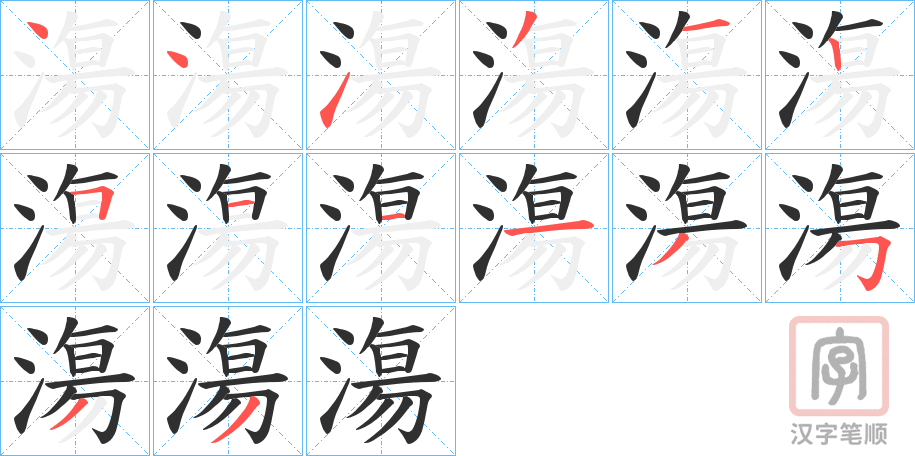 《漡》的笔顺分步演示（一笔一画写字）
