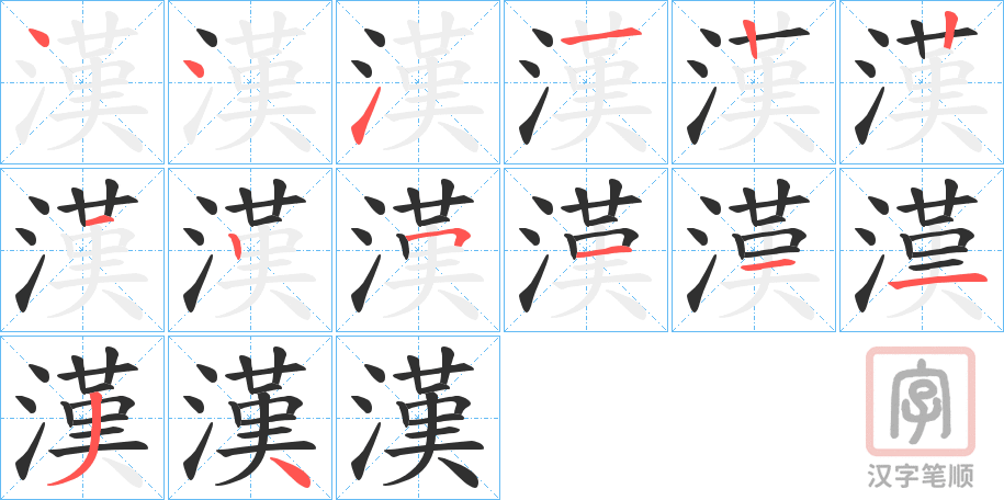 《漢》的笔顺分步演示（一笔一画写字）