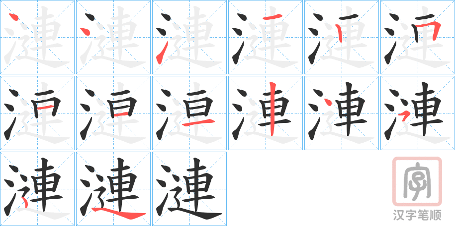 《漣》的笔顺分步演示（一笔一画写字）