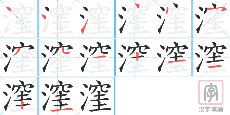 《漥》的笔顺分步演示（一笔一画写字）