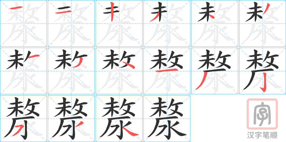 《漦》的笔顺分步演示（一笔一画写字）