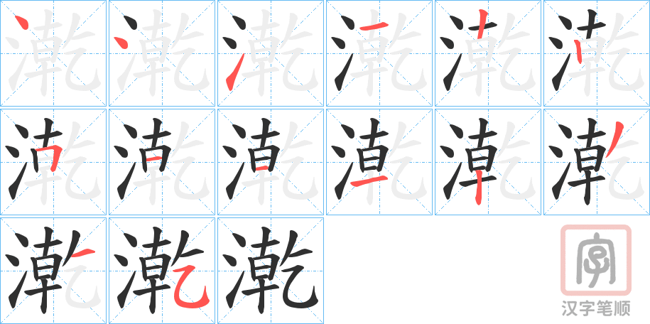 《漧》的笔顺分步演示（一笔一画写字）