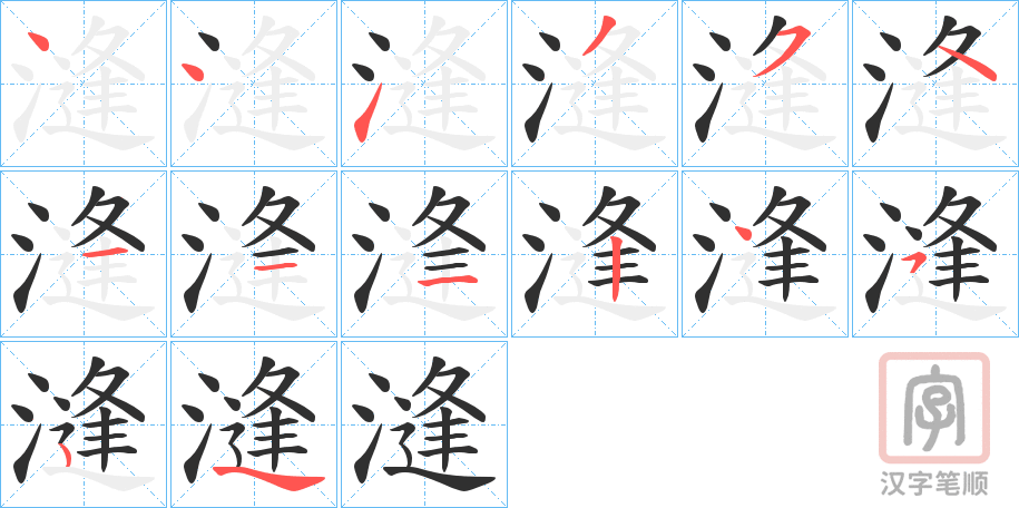 《漨》的笔顺分步演示（一笔一画写字）
