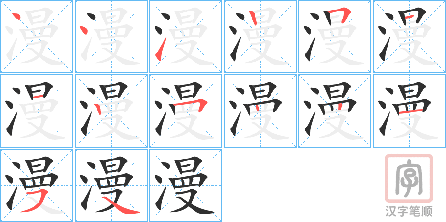 《漫》的笔顺分步演示（一笔一画写字）