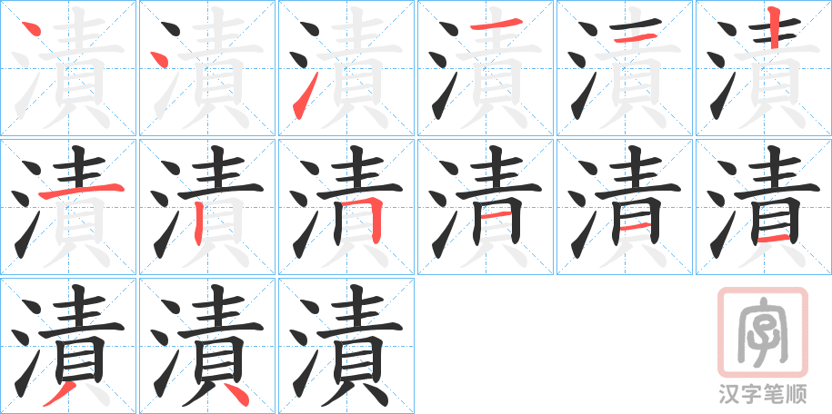 《漬》的笔顺分步演示（一笔一画写字）
