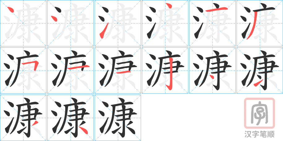 《漮》的笔顺分步演示（一笔一画写字）