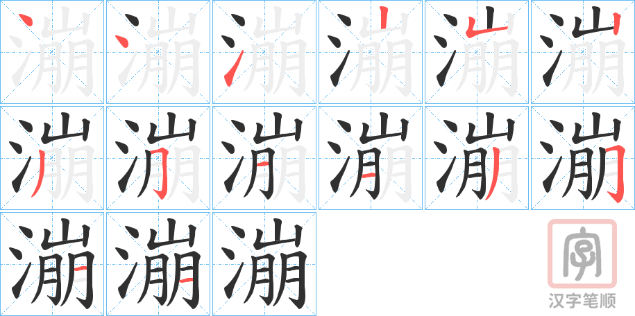 《漰》的笔顺分步演示（一笔一画写字）