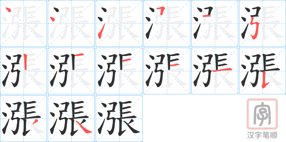 《漲》的笔顺分步演示（一笔一画写字）