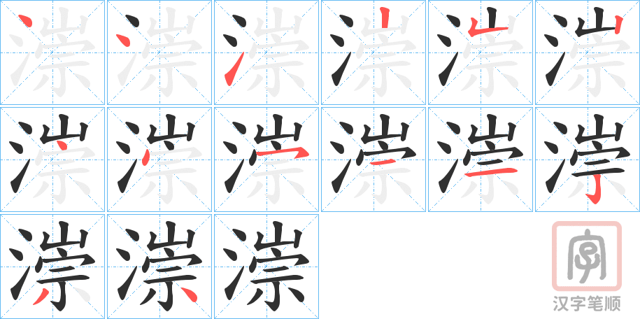 《漴》的笔顺分步演示（一笔一画写字）