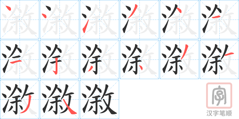 《漵》的笔顺分步演示（一笔一画写字）