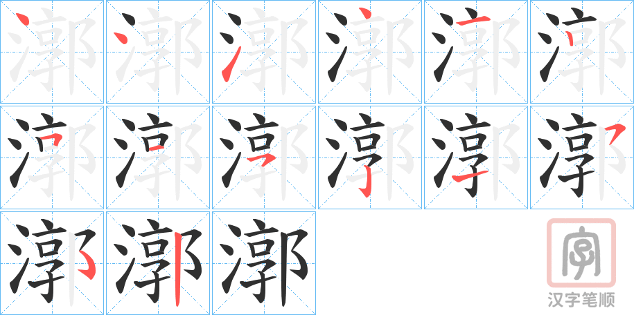 《漷》的笔顺分步演示（一笔一画写字）