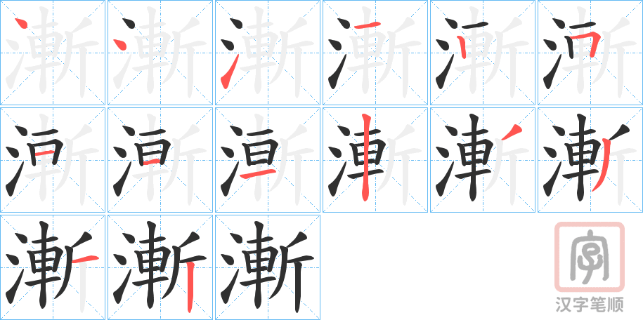 《漸》的笔顺分步演示（一笔一画写字）