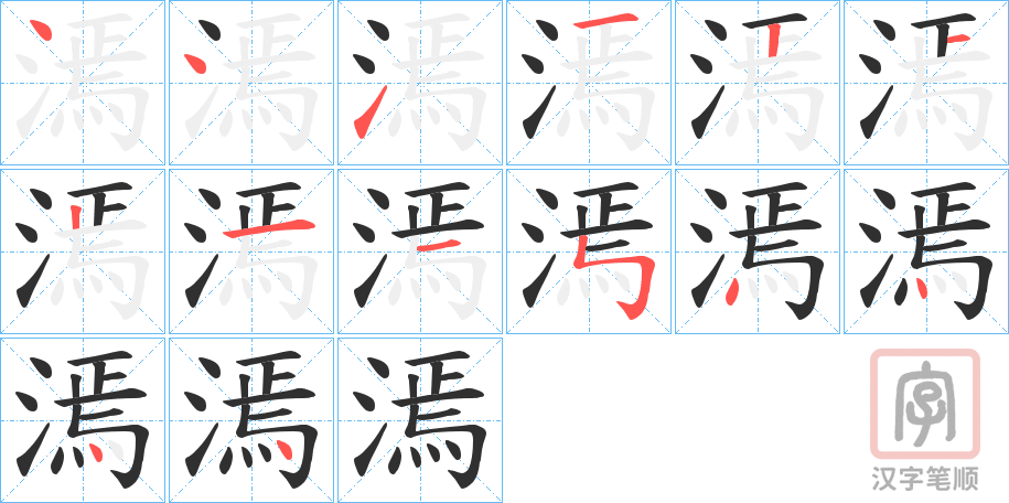 《漹》的笔顺分步演示（一笔一画写字）