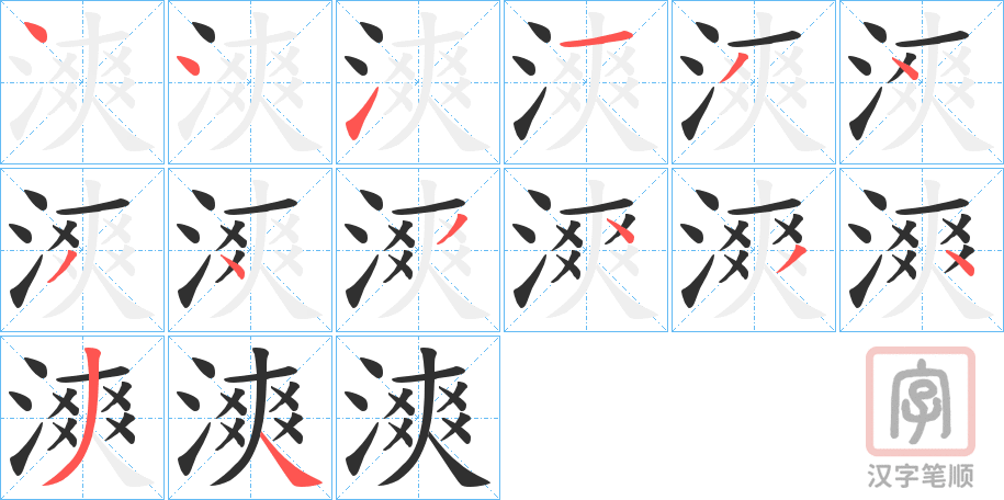 《漺》的笔顺分步演示（一笔一画写字）