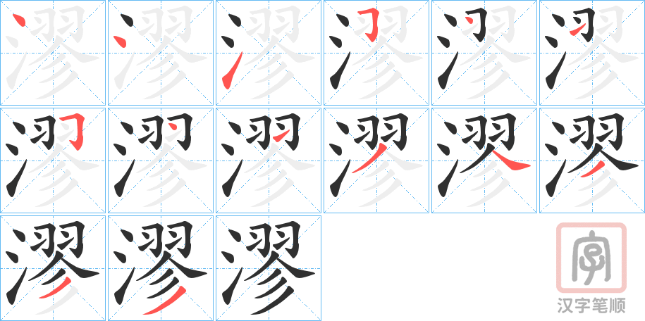 《漻》的笔顺分步演示（一笔一画写字）
