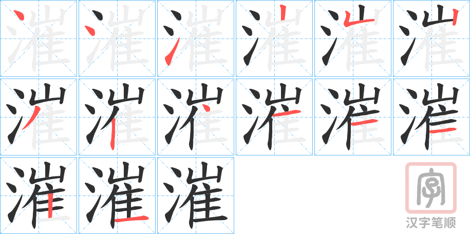 《漼》的笔顺分步演示（一笔一画写字）