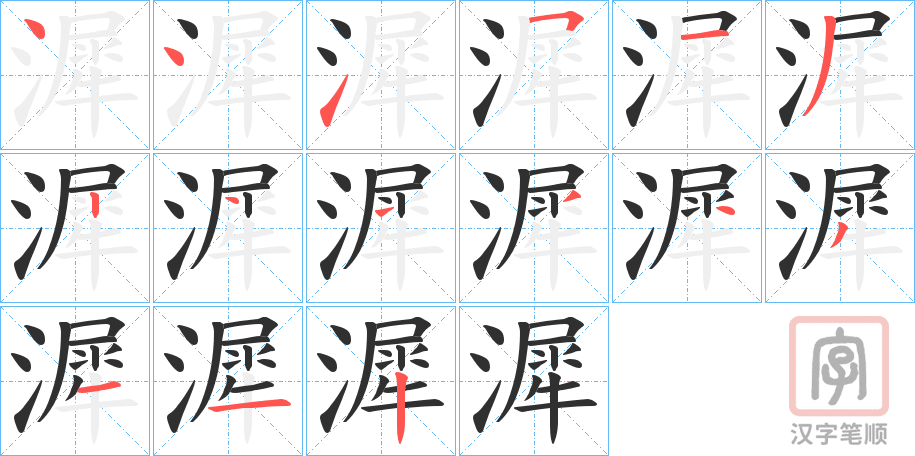 《漽》的笔顺分步演示（一笔一画写字）
