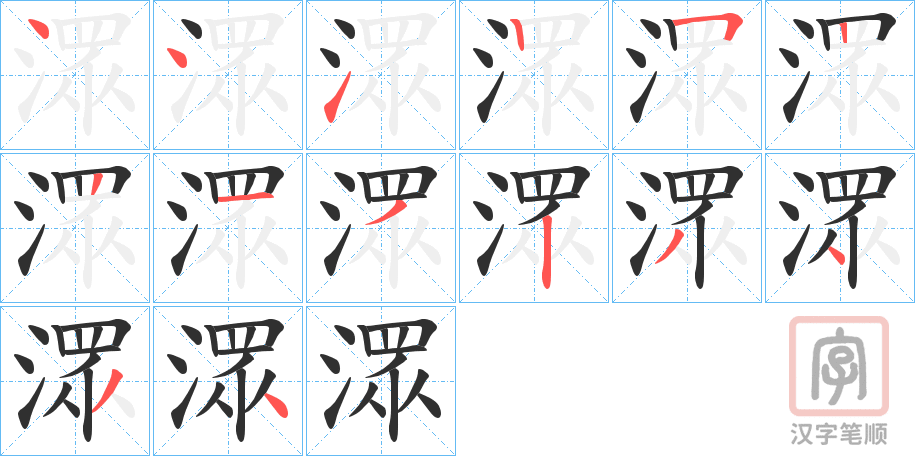 《潀》的笔顺分步演示（一笔一画写字）