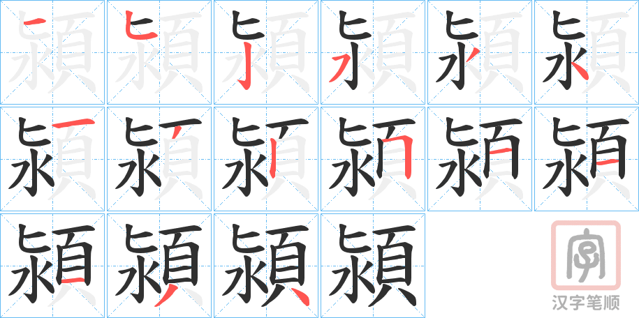 《潁》的笔顺分步演示（一笔一画写字）