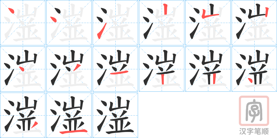 《潂》的笔顺分步演示（一笔一画写字）