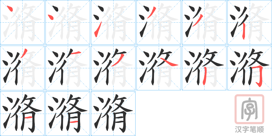 《潃》的笔顺分步演示（一笔一画写字）