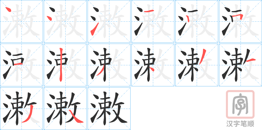 《潄》的笔顺分步演示（一笔一画写字）