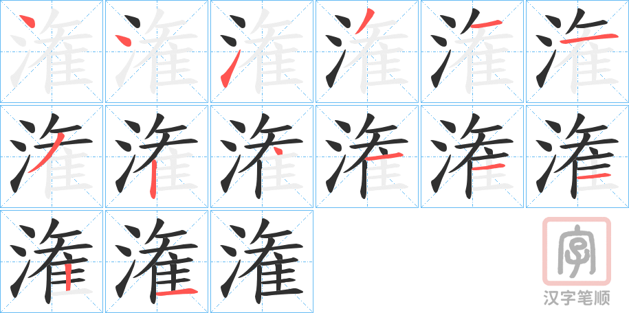 《潅》的笔顺分步演示（一笔一画写字）