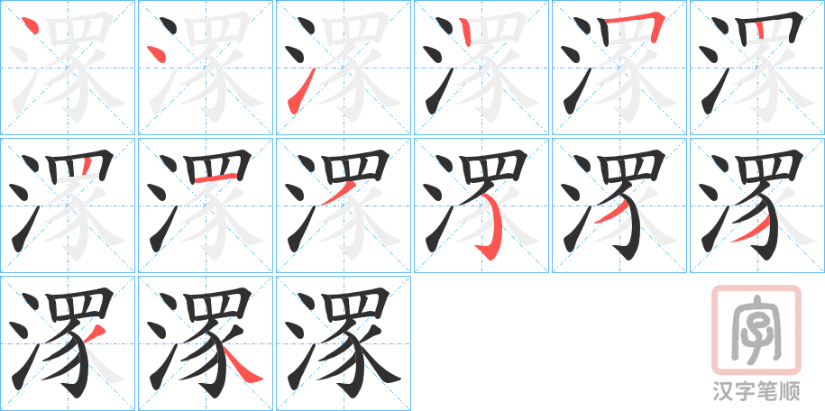 《潈》的笔顺分步演示（一笔一画写字）