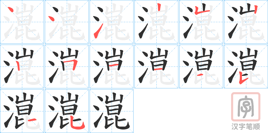 《潉》的笔顺分步演示（一笔一画写字）