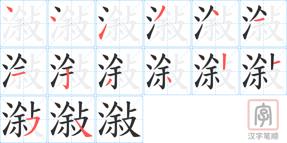 《潊》的笔顺分步演示（一笔一画写字）