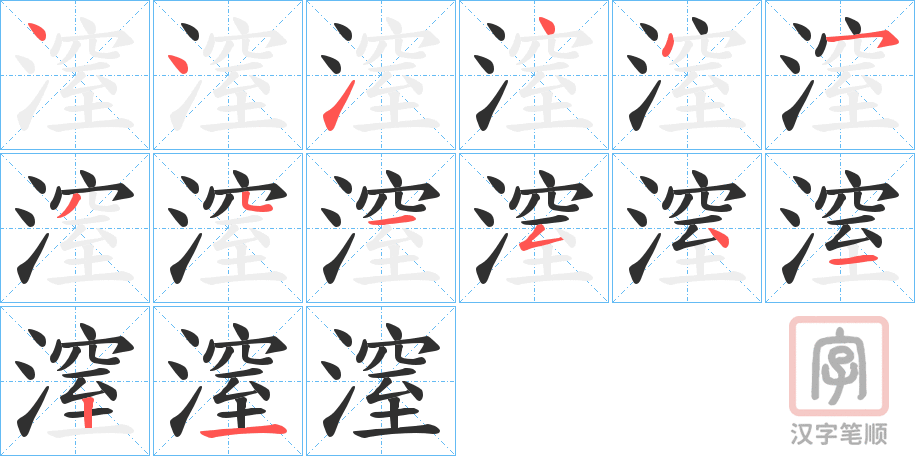 《潌》的笔顺分步演示（一笔一画写字）
