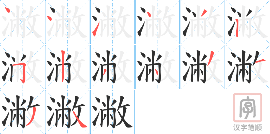 《潎》的笔顺分步演示（一笔一画写字）