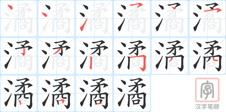 《潏》的笔顺分步演示（一笔一画写字）