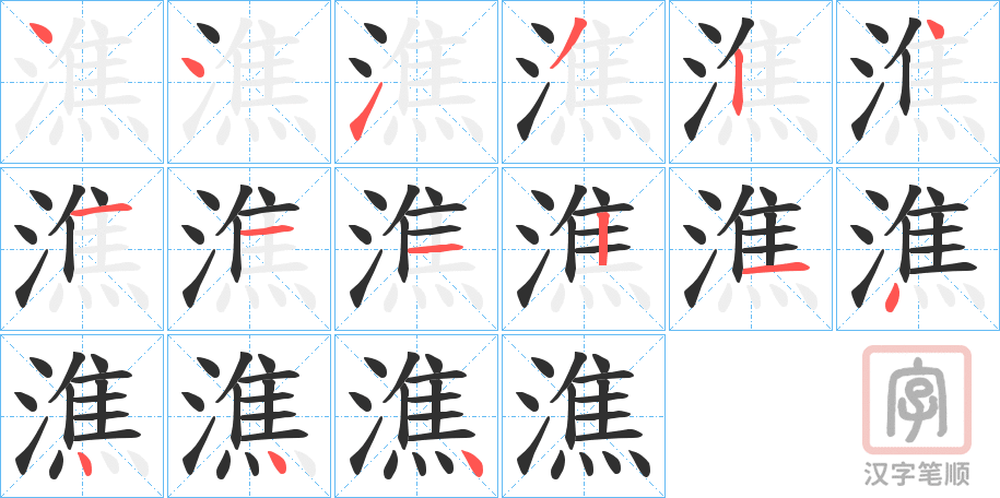 《潐》的笔顺分步演示（一笔一画写字）