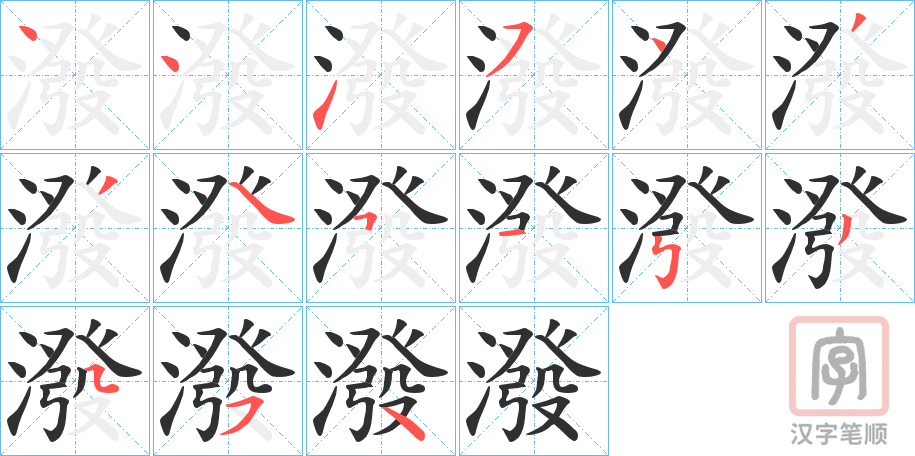 《潑》的笔顺分步演示（一笔一画写字）