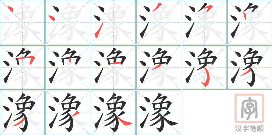 《潒》的笔顺分步演示（一笔一画写字）