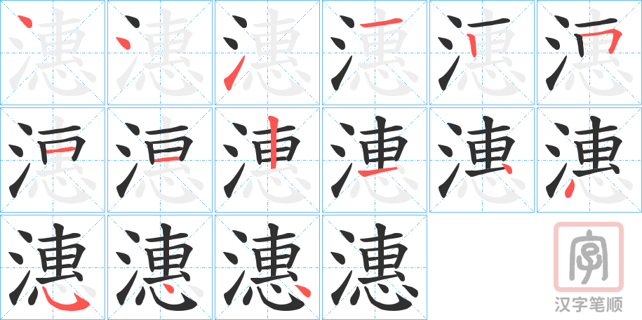 《潓》的笔顺分步演示（一笔一画写字）