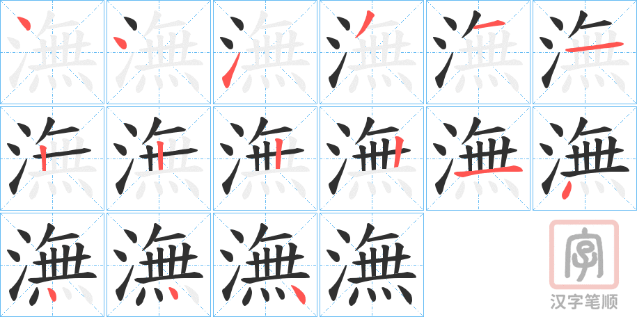 《潕》的笔顺分步演示（一笔一画写字）