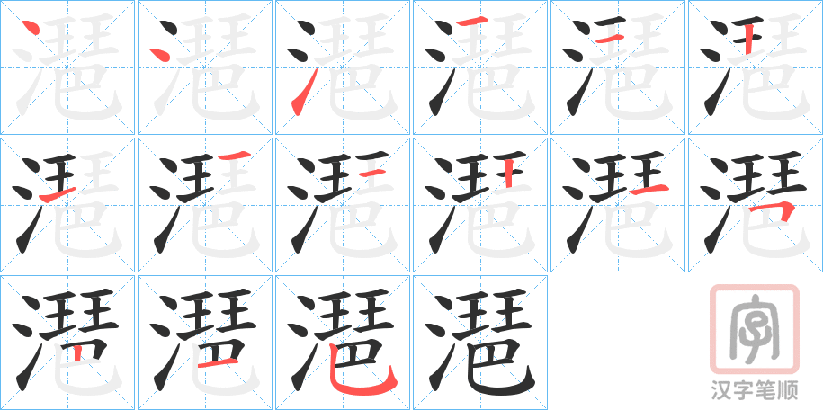 《潖》的笔顺分步演示（一笔一画写字）