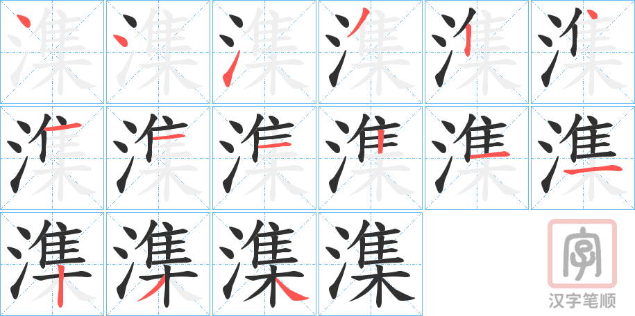 《潗》的笔顺分步演示（一笔一画写字）