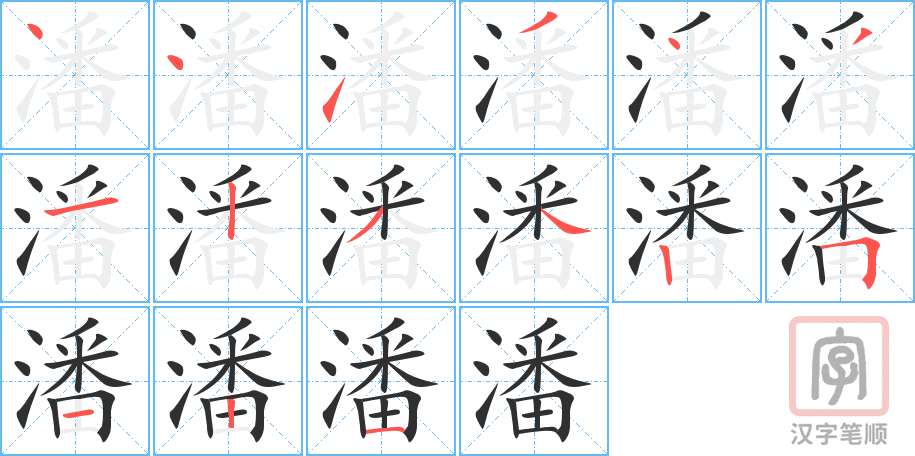 《潘》的笔顺分步演示（一笔一画写字）