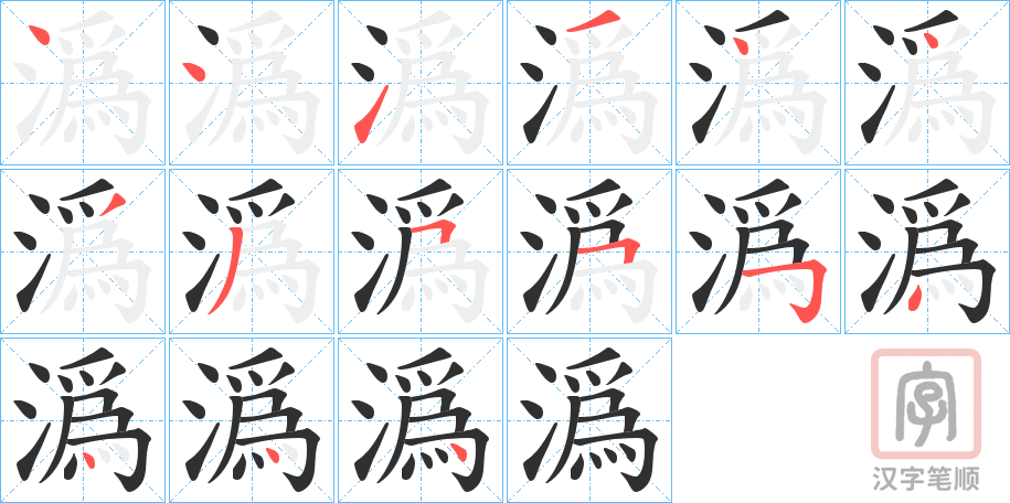 《潙》的笔顺分步演示（一笔一画写字）
