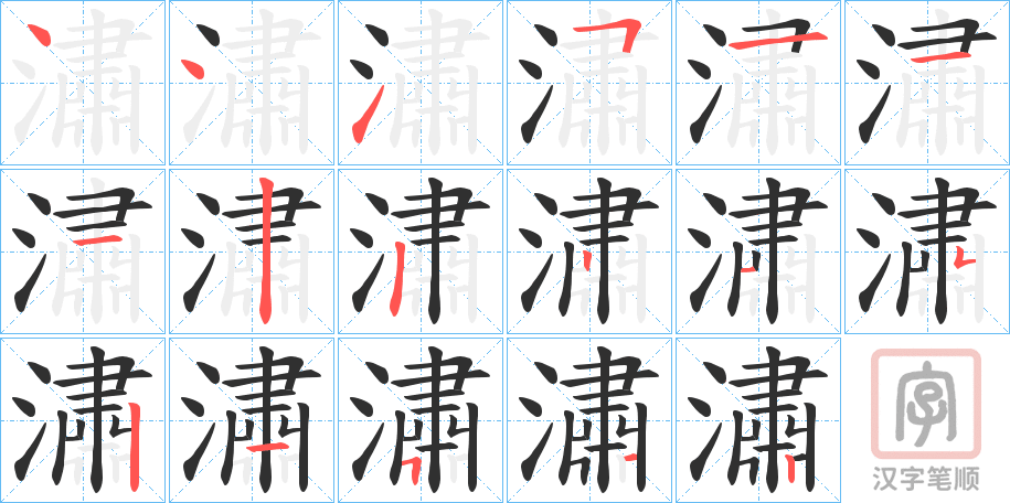 《潚》的笔顺分步演示（一笔一画写字）
