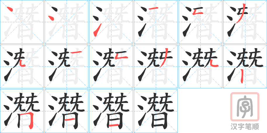 《潛》的笔顺分步演示（一笔一画写字）