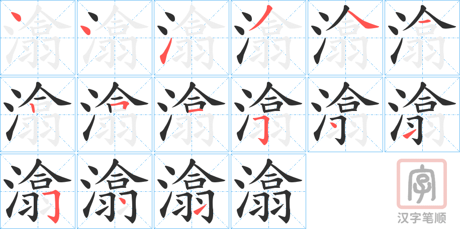 《潝》的笔顺分步演示（一笔一画写字）