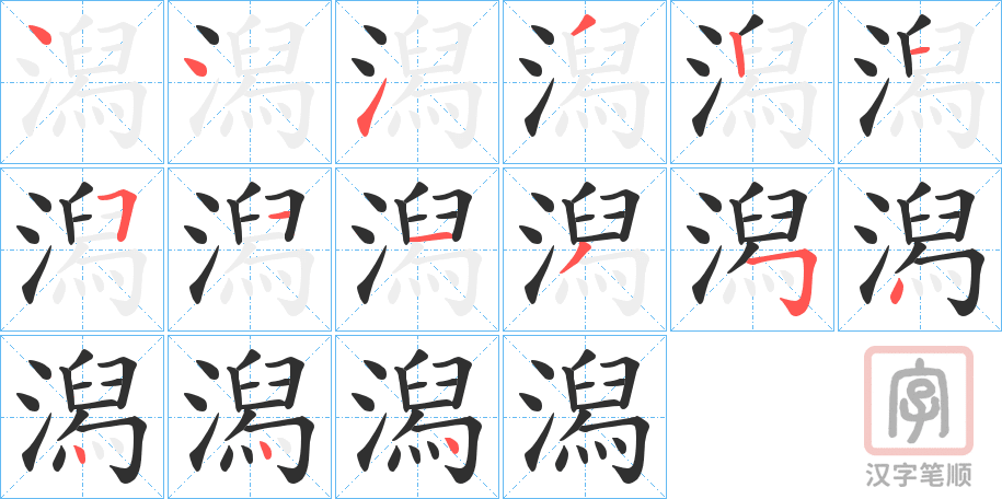 《潟》的笔顺分步演示（一笔一画写字）