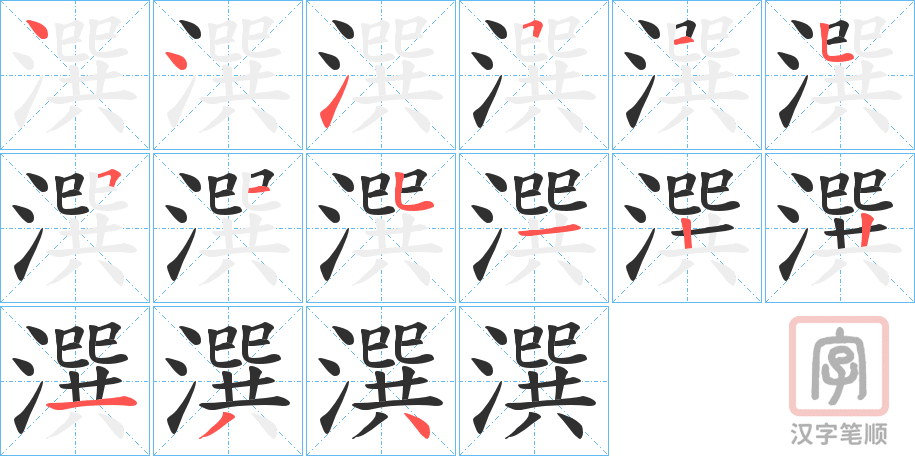 《潠》的笔顺分步演示（一笔一画写字）