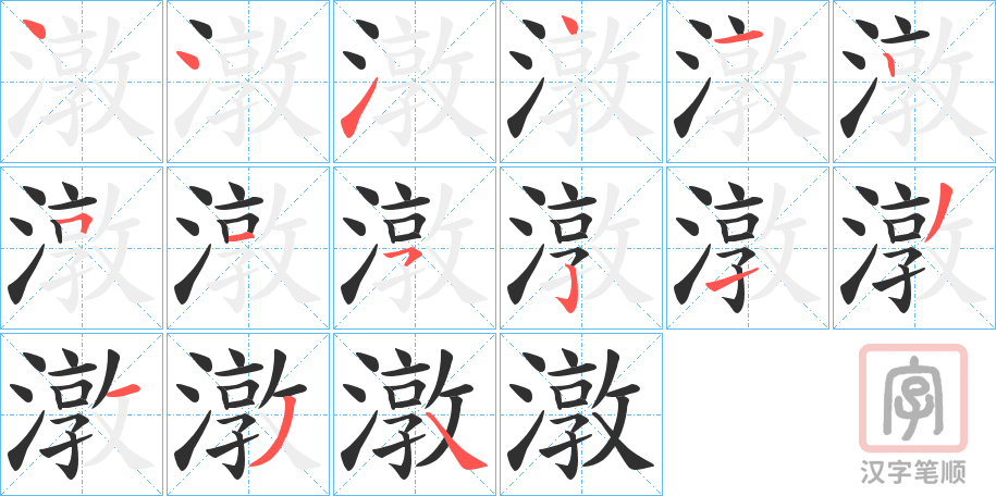 《潡》的笔顺分步演示（一笔一画写字）