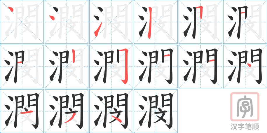 《潣》的笔顺分步演示（一笔一画写字）