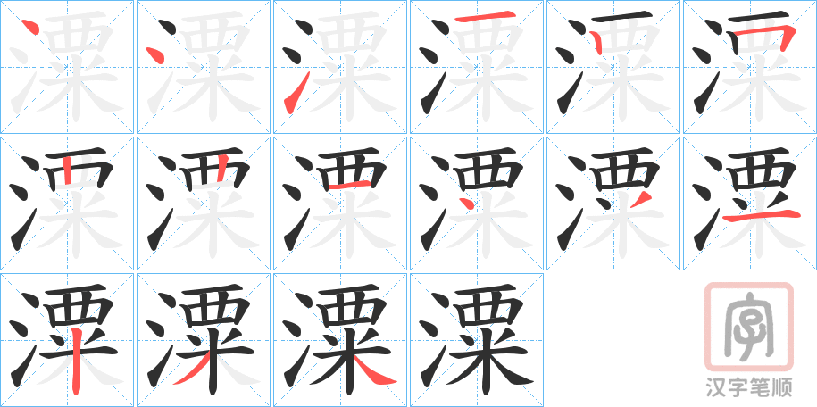 《潥》的笔顺分步演示（一笔一画写字）